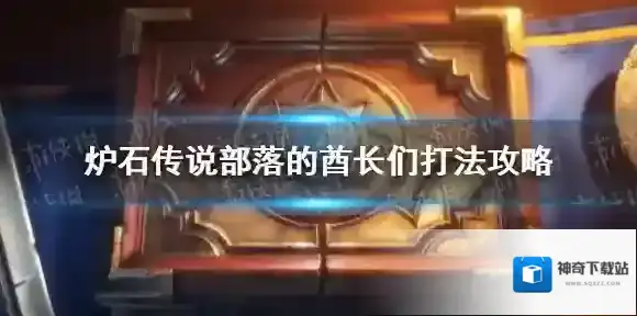炉石传说部落的酋长们打法攻略 炉石传说部落的酋长们怎么过