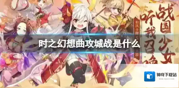 时之幻想曲攻城战是什么 时之幻想曲全新攻城战玩法介绍