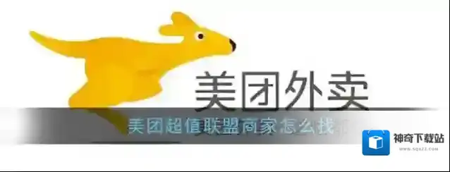 美团外卖超值