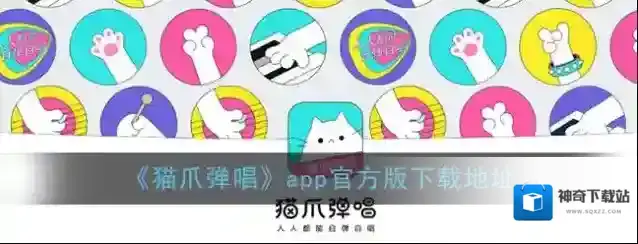 猫爪弹唱弹唱