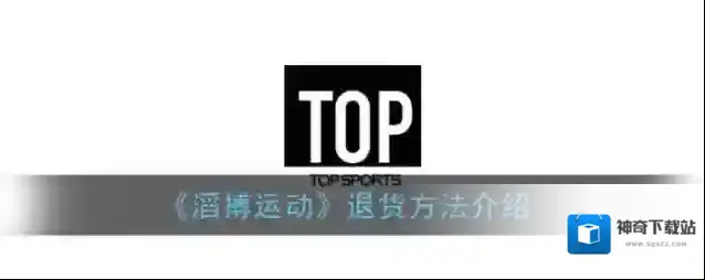 滔搏运动退换货