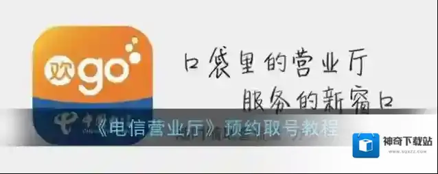 电信营业厅取号