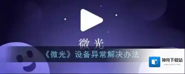 微光解决办法