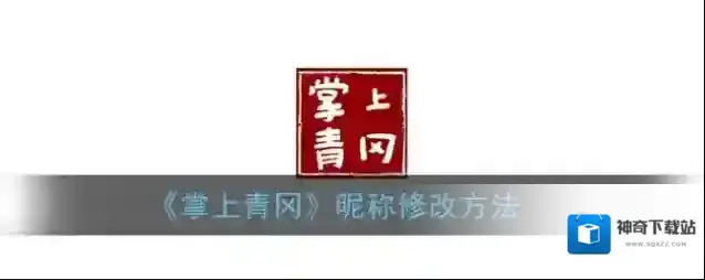 掌上青冈就可以