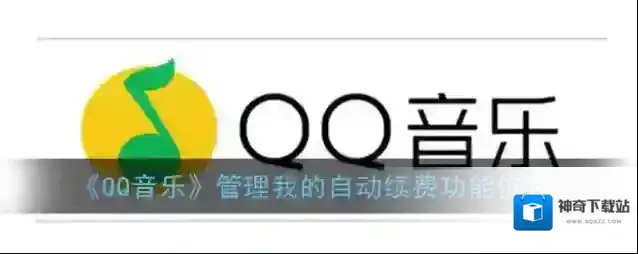 QQ音乐自动续费