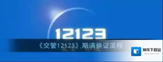 交管12123期满换证