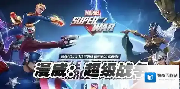 漫威超级战争超级战争