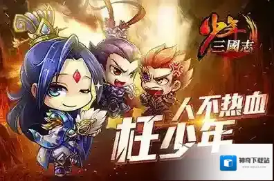 少年三国志这一