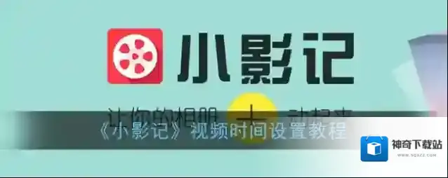 小影记视频