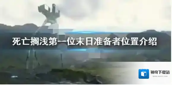 死亡搁浅末日准备者