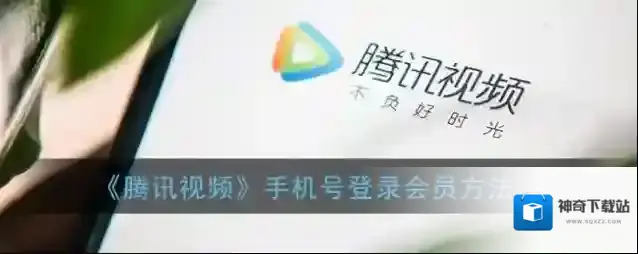 腾讯视频手机号登录