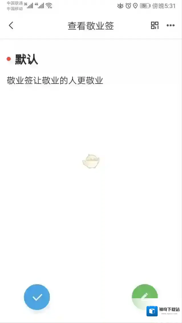 敬业签定时提醒