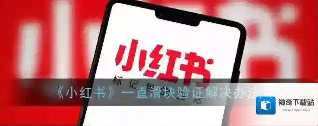 《小红书》一直滑块验证解决办法