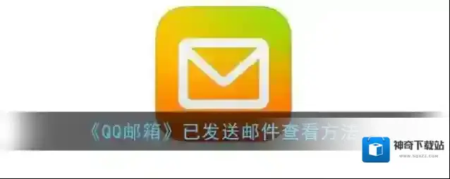 《QQ邮箱》已发送邮件查看方法