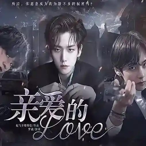 亲爱的love官方最新版