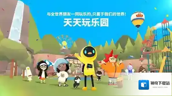 天天玩乐园天天玩