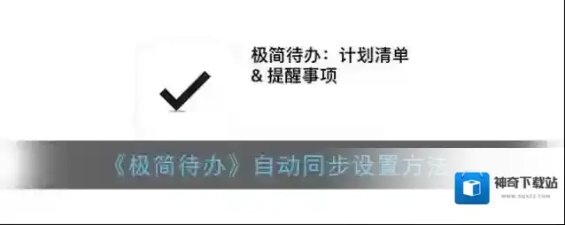 极简待办自动同步