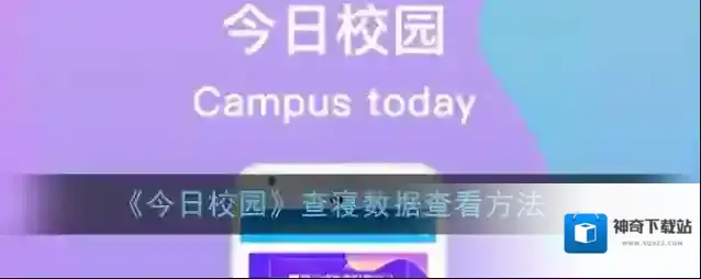 今日校园查寝
