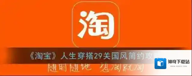 《淘宝》人生穿搭29关国风简约攻略