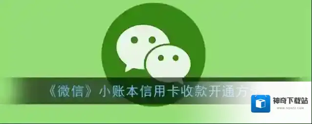 《微信》小账本信用卡收款开通方法