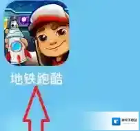 地铁跑酷兑换码