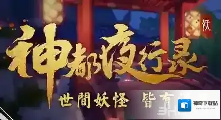 神都夜行录进阶