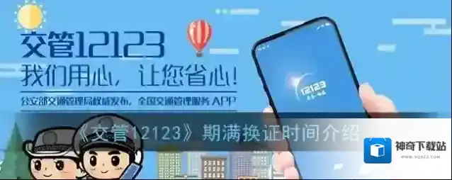 交管12123期满换证