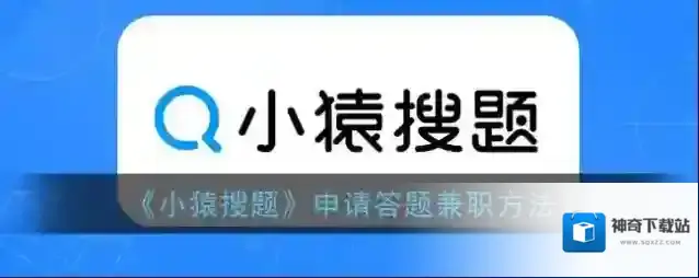 小猿搜题答题