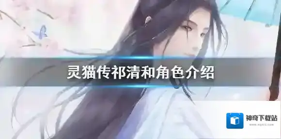 灵猫传祁清和角色介绍 祁清和角色故事介绍