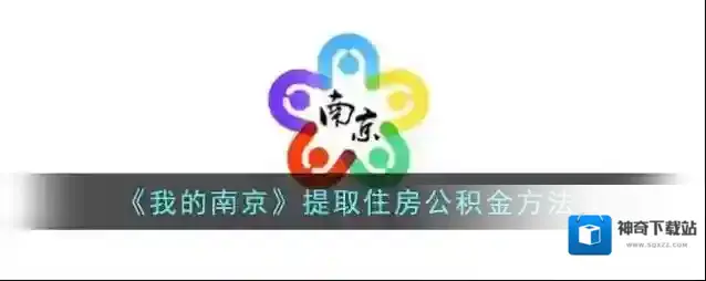 我的南京取住房公积金