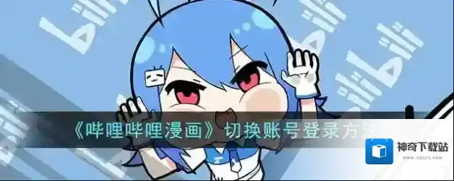 哔哩哔哩漫画点击