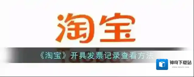 《淘宝》已开发票记录查看方法