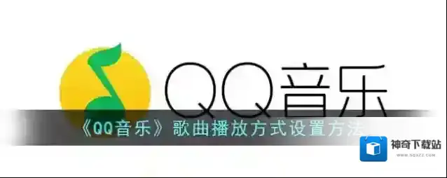 QQ音乐歌曲播放