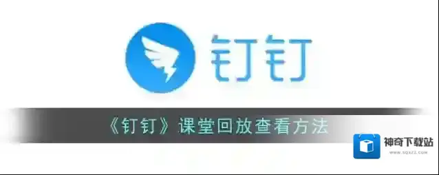 钉钉班级群