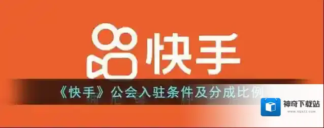 《快手》公会入驻条件及分成比例