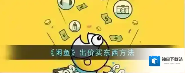 闲鱼出价