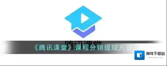 腾讯课堂课程分销