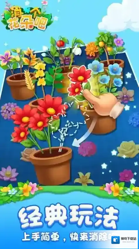 消个花朵吧游戏