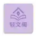 轻文阁官方最新版