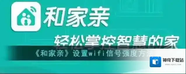 和家亲信号强度