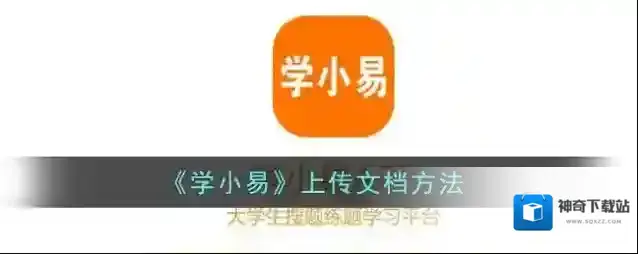 《学小易》上传文档方法