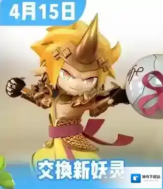 一起来捉妖4月15日交换新妖灵活动内容介绍