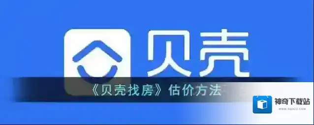 贝壳找房信息
