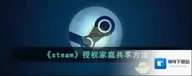 Steam共享
