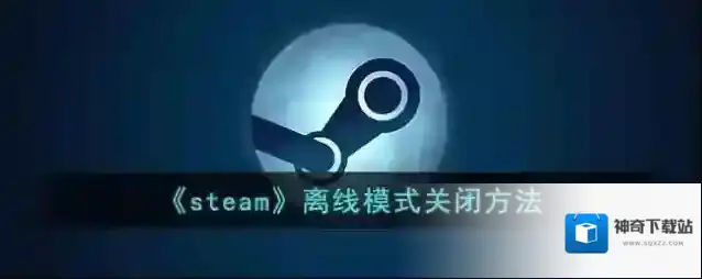 Steam离线模式