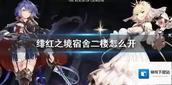 绯红之境宿舍二楼怎么开 绯红之境二楼宿舍开启方法