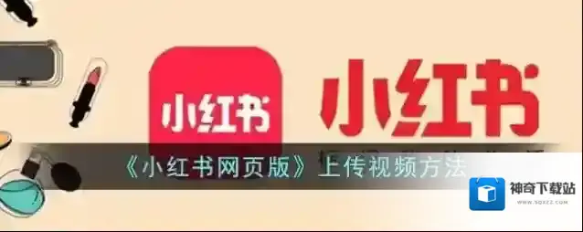 小红书上传视频