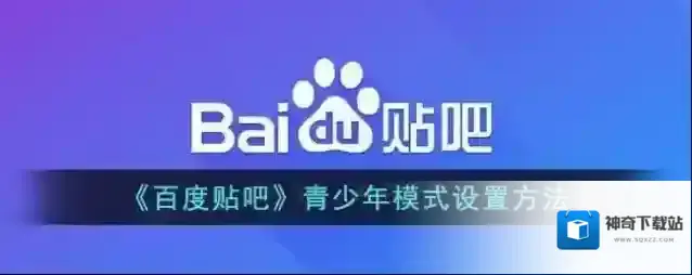 百度贴吧青少年模式