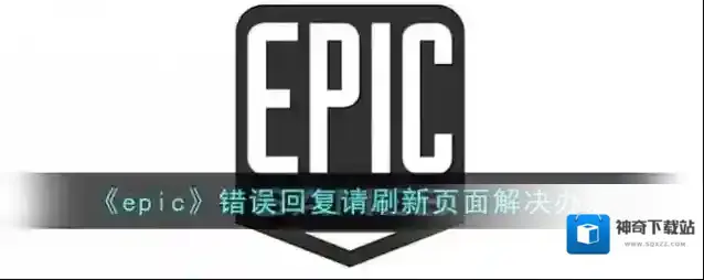 epic games尝试