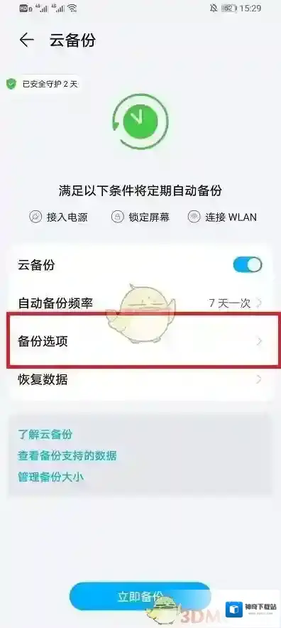 华为云空间应用备份